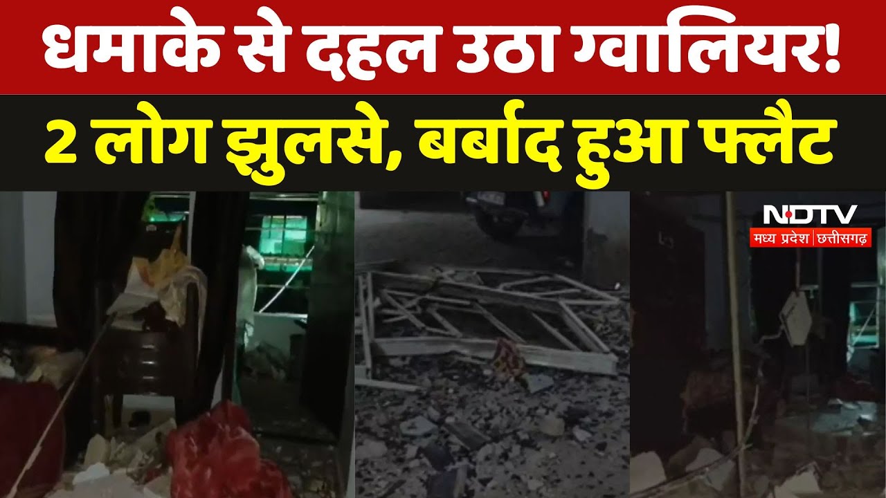 Gwalior Blast News: ब्लास्ट से पूरी तरह बर्बाद हुआ फ्लैट, 2 लोग बुरी तरह से झुलसे | MP News