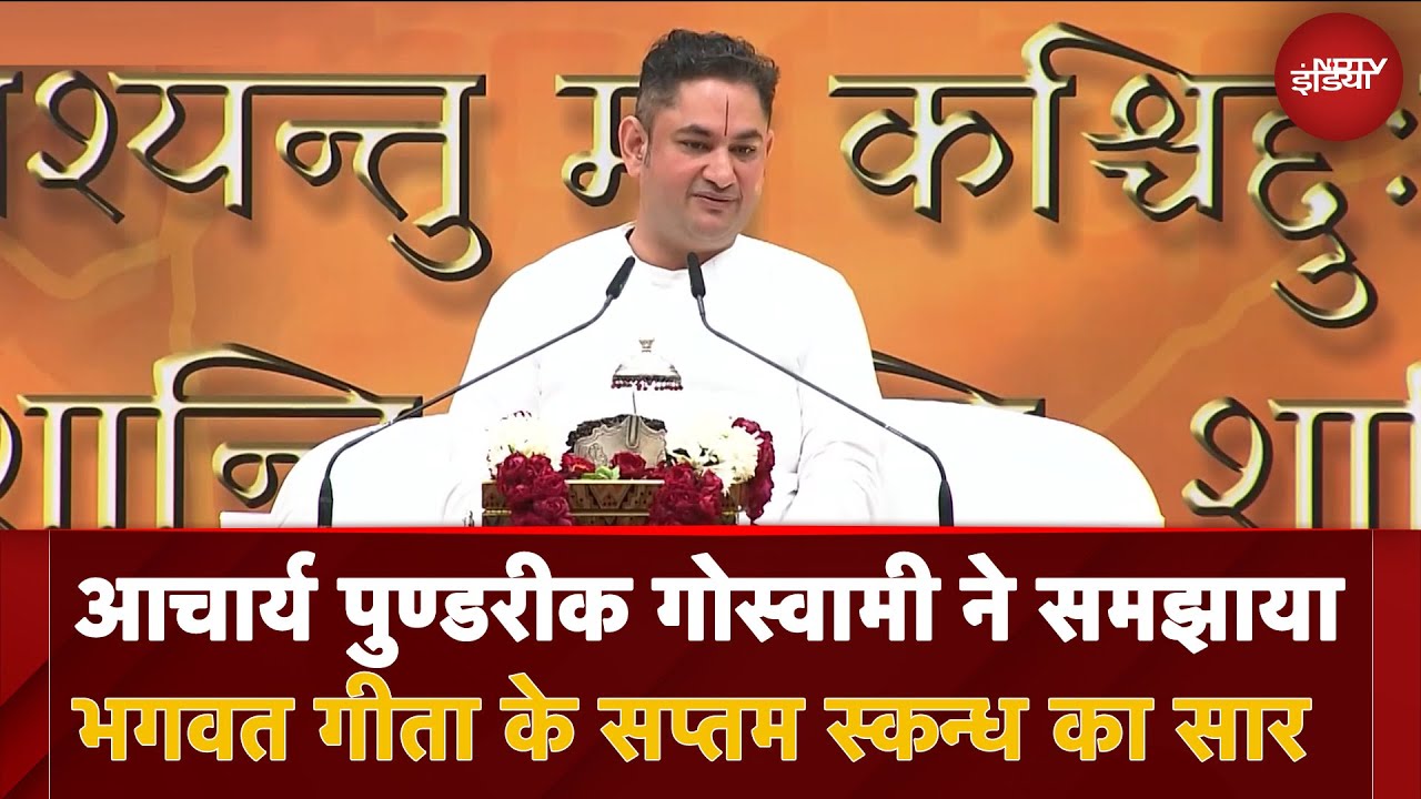 Bhagwat Geeta के सप्तम स्कन्ध का सार Acharya Sri Pundrik Goswami से सुनिए | Bhagwat Katha