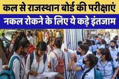 RBSE 10th 12th Exam 2025: कल से शुरू होंगी राजस्थान बोर्ड की परीक्षाएं,नकल रोकने के लिए ये इंतजाम RBSE 10th 12th Exam 2025: कल से शुरू होंगी राजस्थान बोर्ड की परीक्षाएं,नकल रोकने के लिए ये इंतजाम