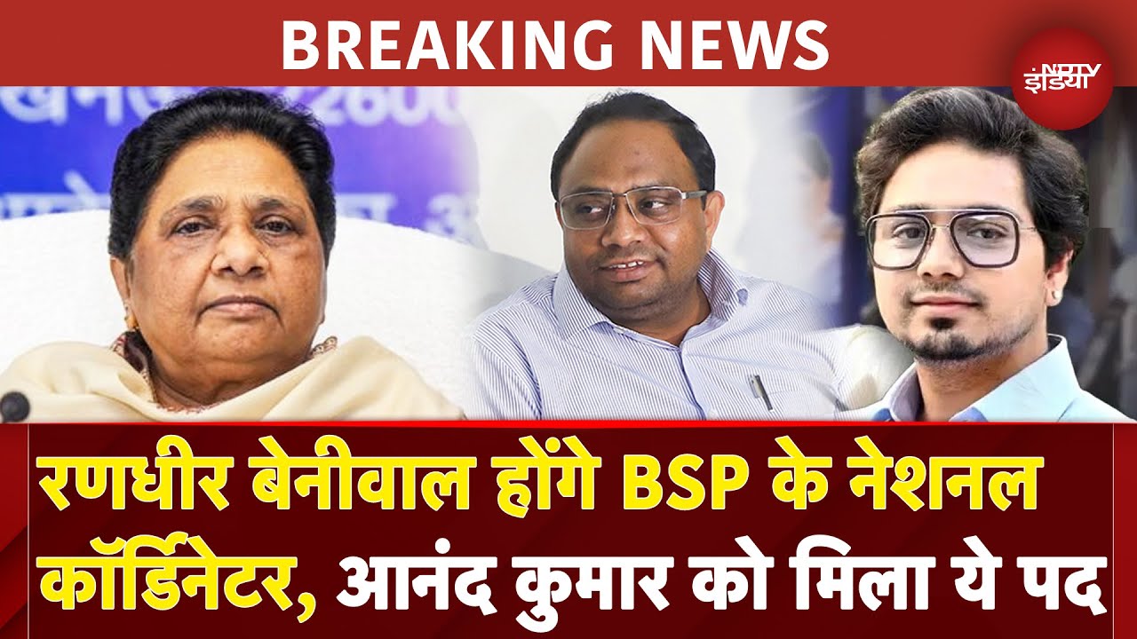 BSP Supremo Mayawati का बड़ा फैसला, रणधीर बेनीवाल को बनाया नेशनल कॉर्डिनेटर | Akash Anand | UP News