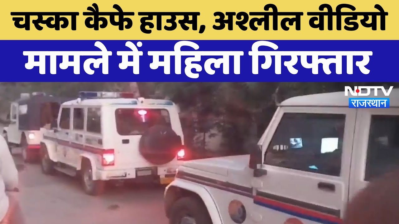 Bhilwara में Gang Rape, अश्लील वीडियो मामले में महिला गिरफ्तार