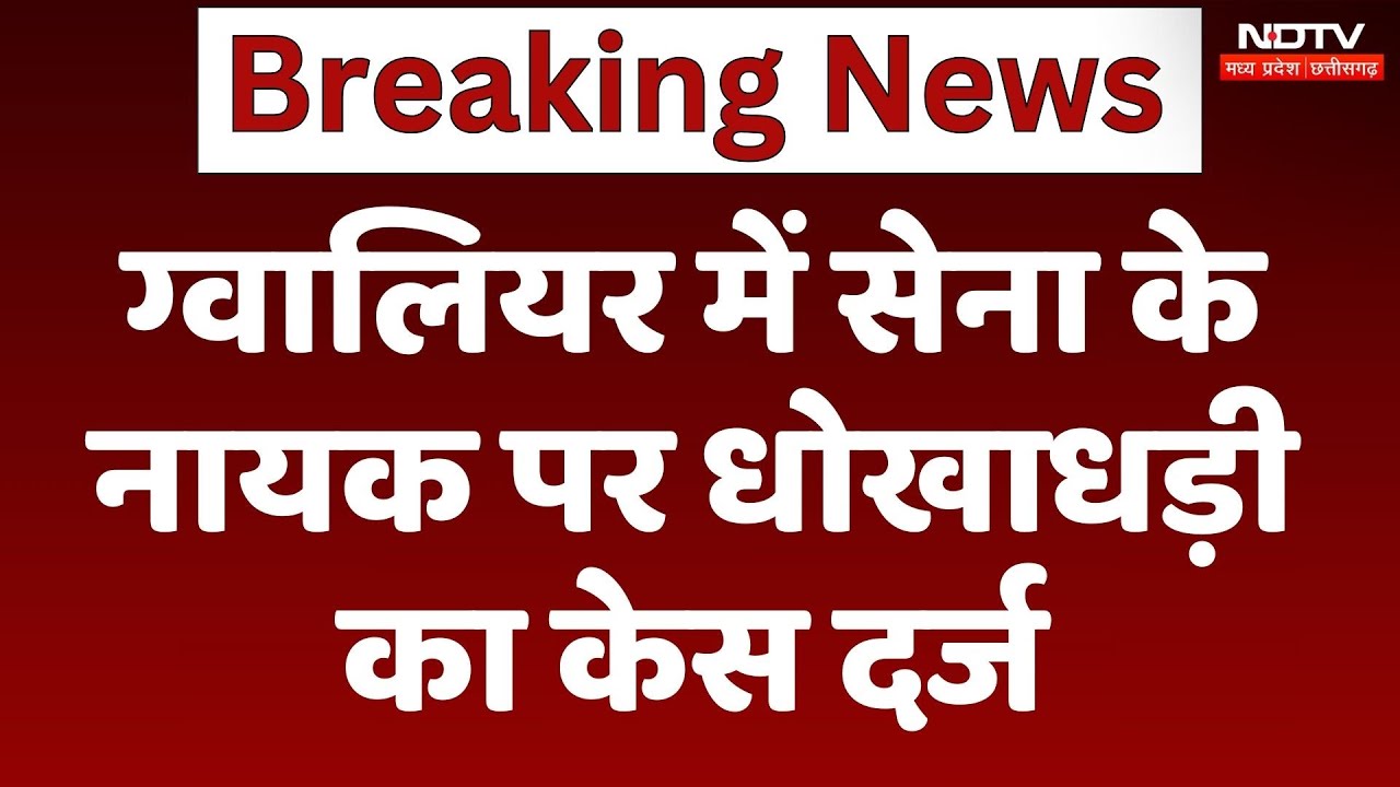 Gwalior में सेना के नायक पर धोखाधड़ी का केस दर्ज, जानिए क्या है पूरा मामला? MP | Latest News