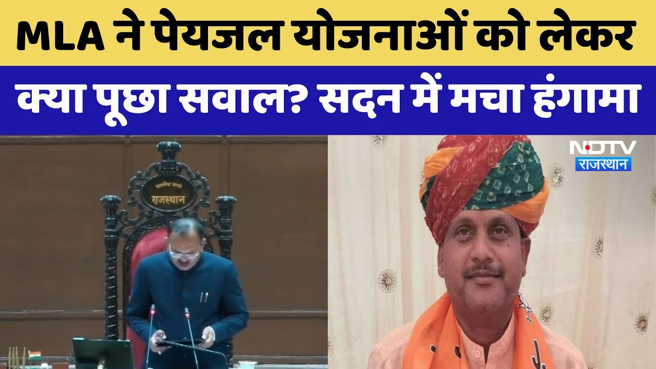 Rajasthan Assembly:"राजस्व रिकॉर्ड में गलतियों की वजह से राजस्थान में 90% मुकदमे",सदन में हंगामा Rajasthan Assembly:"राजस्व रिकॉर्ड में गलतियों की वजह से राजस्थान में 90% मुकदमे",सदन में हंगामा