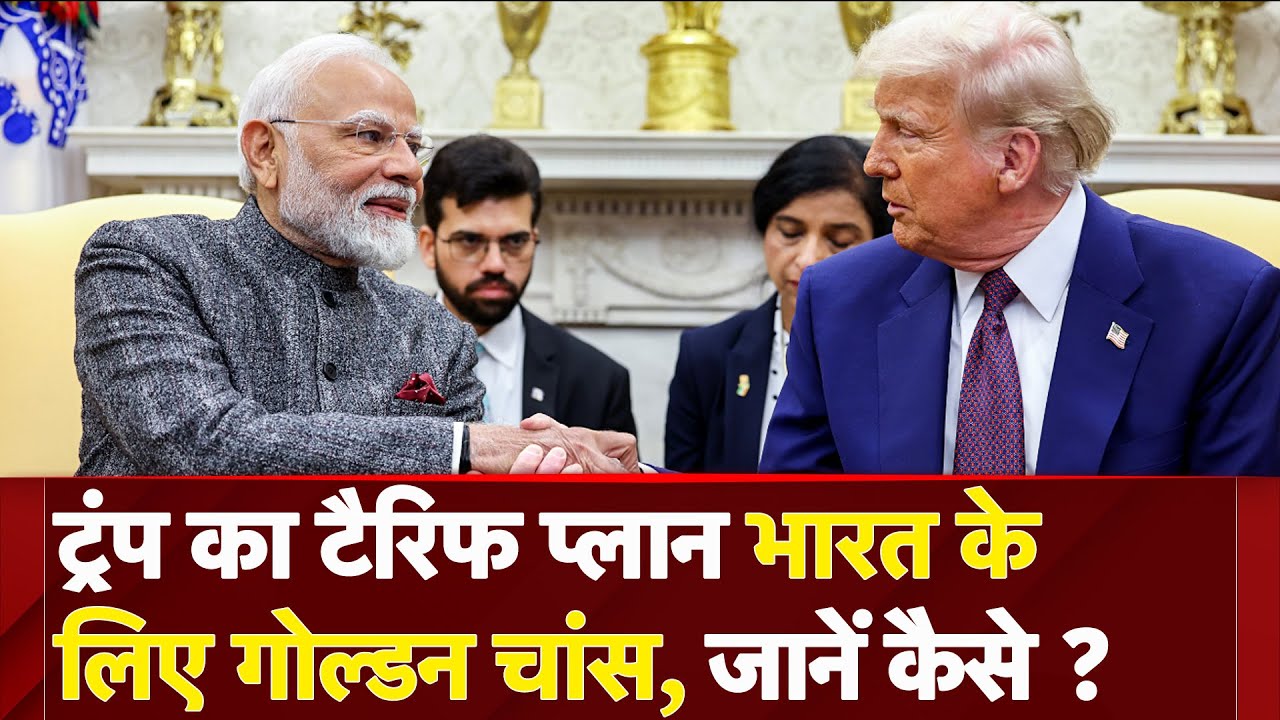 Donald Trump Speech: ट्रंप के Tariff Plans से India के लिए फायदेमंद, मिल सकते हैं नए मौके