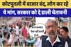 Rajasthan News: कहां खुलेगी जिला अदालत? आमने-सामने आये Behror और Kotputli, आज बाज़ार बंद Rajasthan News: कहां खुलेगी जिला अदालत? आमने-सामने आये Behror और Kotputli, आज बाज़ार बंद