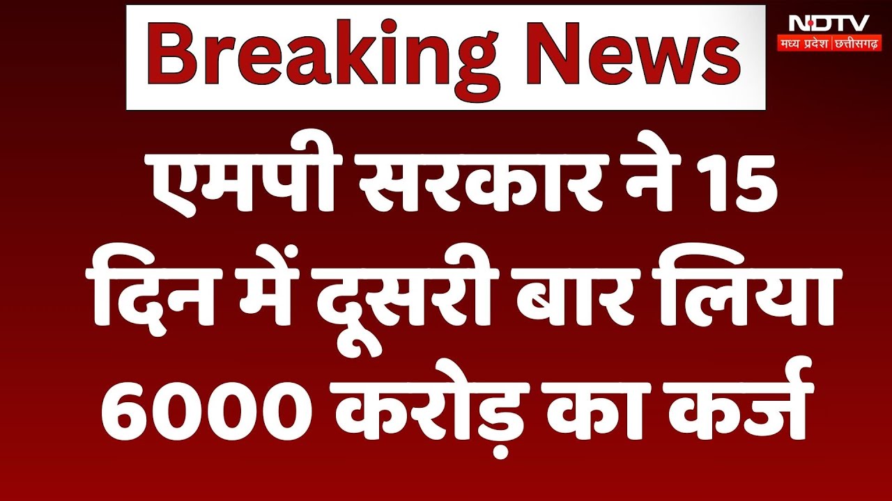 MP Government ने 2000 करोड़ की 3 किश्तों में लिया लोन, क्या है मोहन सरकार का प्लान? CM Mohan Yadav