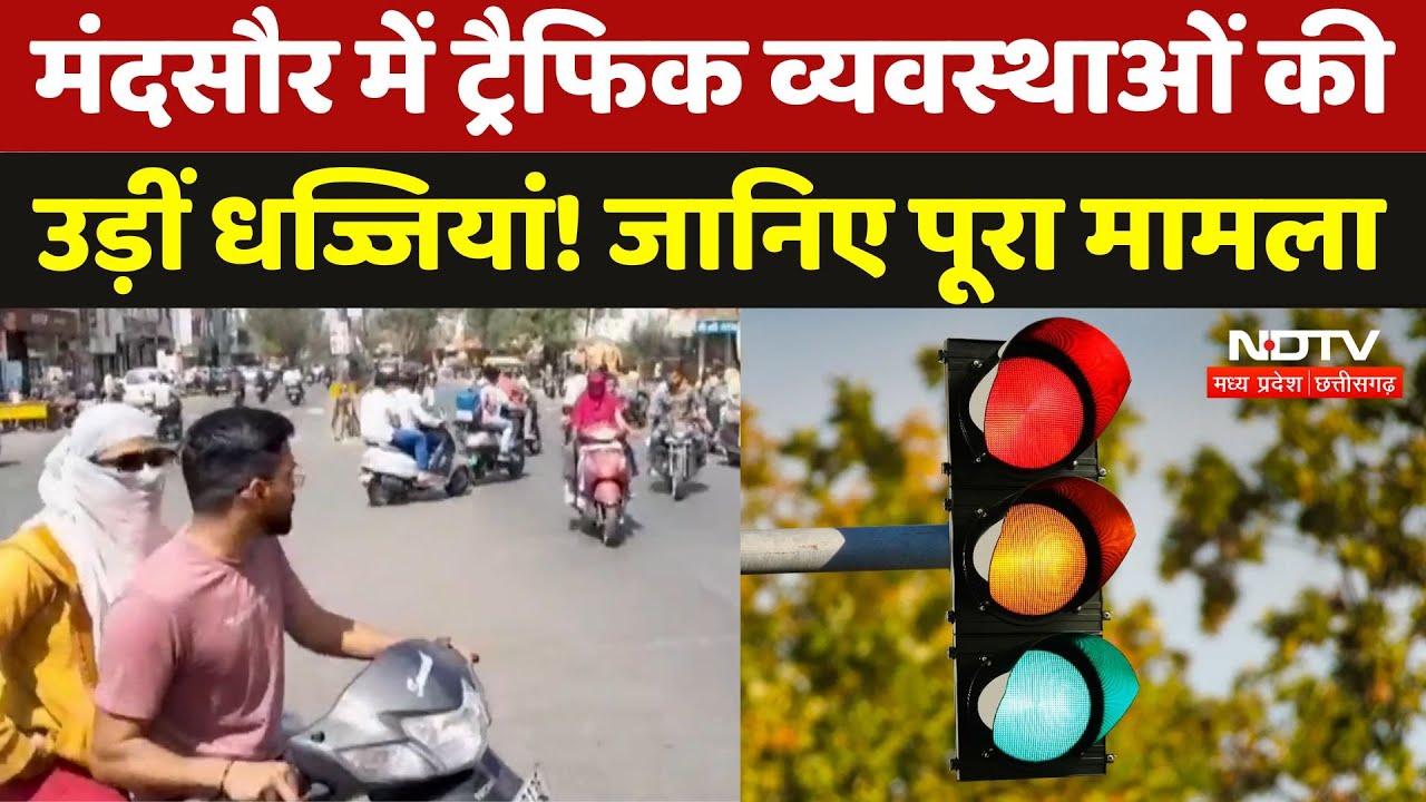 Mandsaur में Red Light पर अब क्यों नहीं रूकती गाड़ियां? Video में देखिए क्या है पूरा मामला | MP News Mandsaur में Red Light पर अब क्यों नहीं रूकती गाड़ियां? Video में देखिए क्या है पूरा मामला | MP News