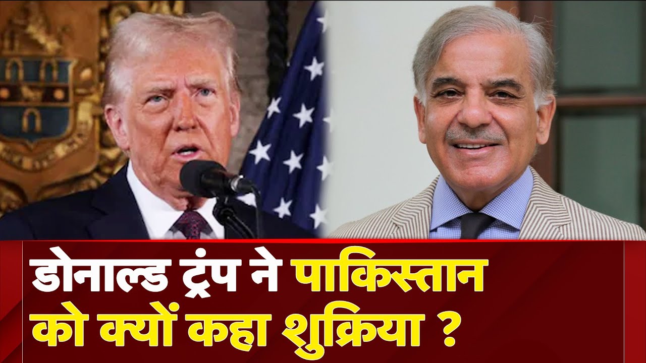 Donald Trump Speech: ट्रंप ने अपने संबोधन में Pakistan को कहा धन्यवाद, जानें क्या है वजह ?