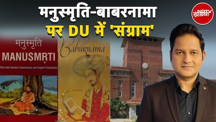 Manusmrti-Baburnama DU में पढाए जाएंगे या नहीं? नया 'पैकेट'...पुराना विवाद | NDTV EXPLAINER