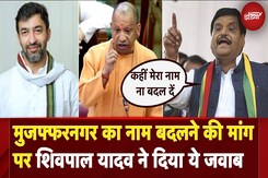 UP Politics: Muzaffarnagar का नाम बदलने की मांग पर Shivpal Yadav ने दिया ये जवाब | UP News UP Politics: Muzaffarnagar का नाम बदलने की मांग पर Shivpal Yadav ने दिया ये जवाब | UP News