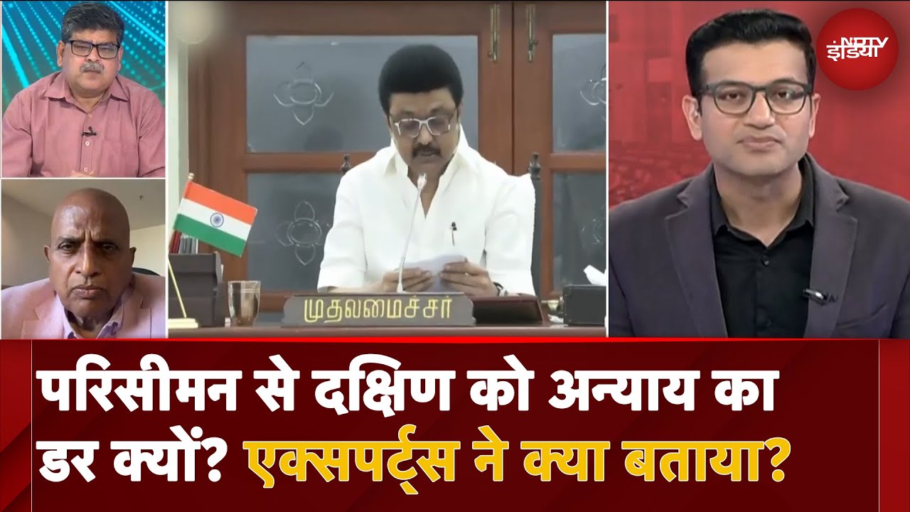 Video : 2026 Lok Sabha Delimitation: 2026 के बाद लोकसभा सीटों का परिसीमन, दक्षिण को अन्याय का डर क्यों?