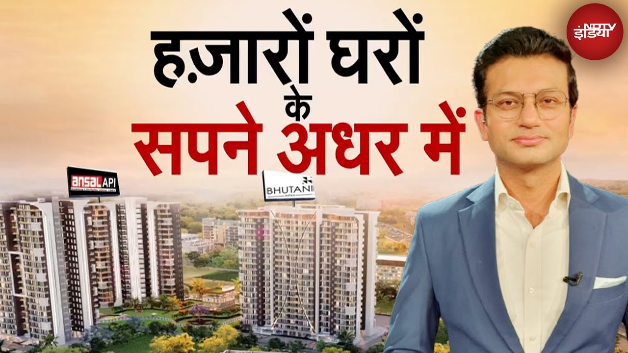 Video : Real Estate Scam: Ansal Group दिवालिया घोषित, FIR दर्ज | Bhutani Group | Sawaal India Ka