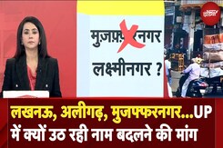 UP Politics: Lucknow, Aligarh से लेकर Muzaffarnagar तक,  UP में क्यों उठ रही नाम बदलने की मांग UP Politics: Lucknow, Aligarh से लेकर Muzaffarnagar तक,  UP में क्यों उठ रही नाम बदलने की मांग