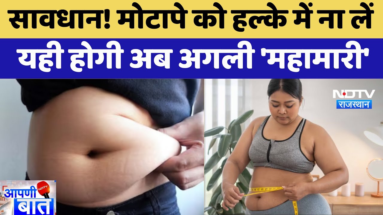 Obesity Crisis: मोटापे को हल्के में ना लें, भारत में आने वाली है मोटापे की 'महामारी' | Apni Baat