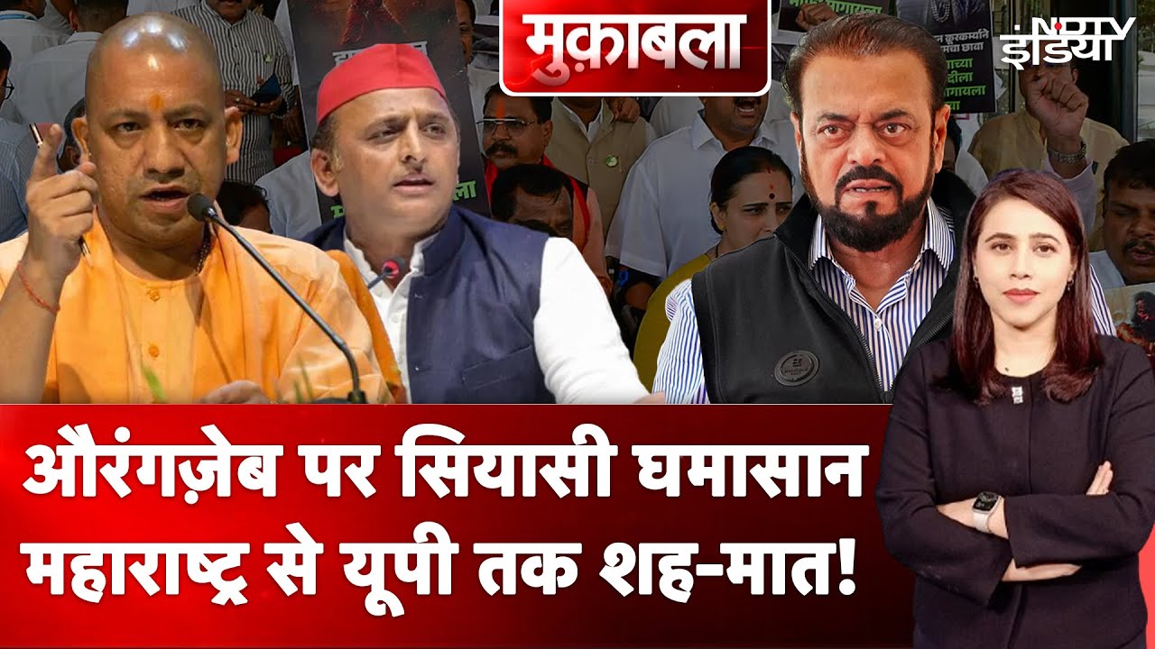 Aurangzeb Controversy: औरंगज़ेब पर सियासी घमासान, Maharashtra से UP तक शह-मात! | Abu Azmi