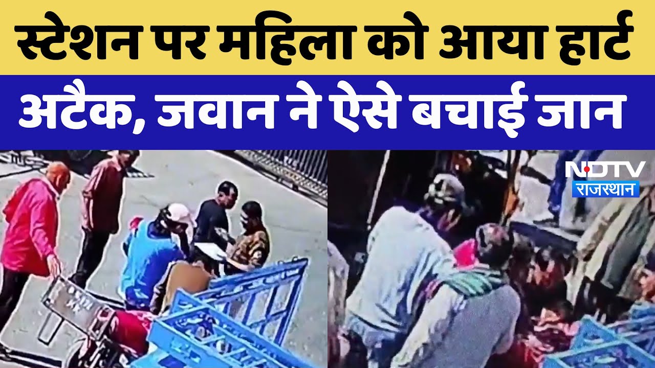 Ajmer: Railway Station पर महिला को आया Heart Attack, जवान ने ऐसे बचाई जान | Latest News
