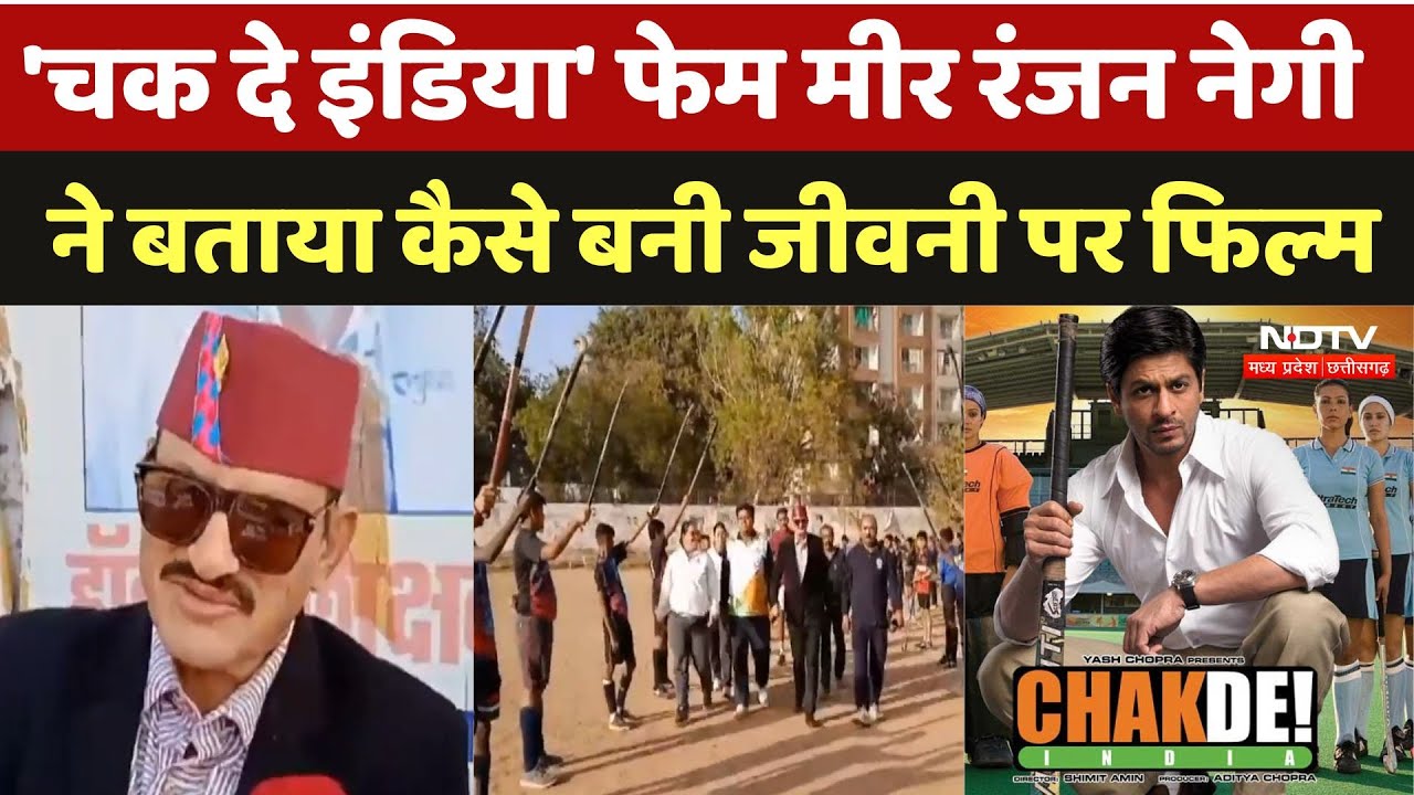 Gwalior News: 'Chak De! India' फेम Mir Ranjan Negi ने बताया कैसे बनी जीवनी पर Film | Honkey Player