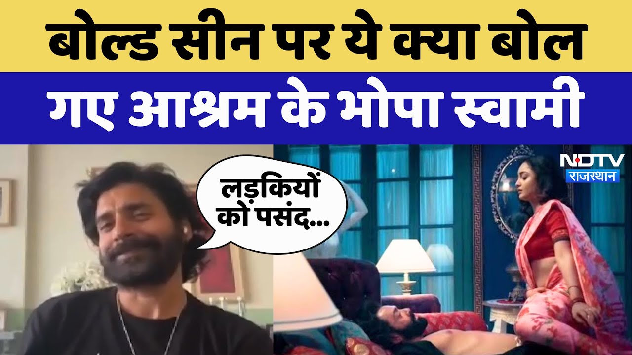 Chandan Roy Sanyal: Bold Scenes पर ये क्या बोल गए आश्रम के Bhopa Swami | Aasharm 3