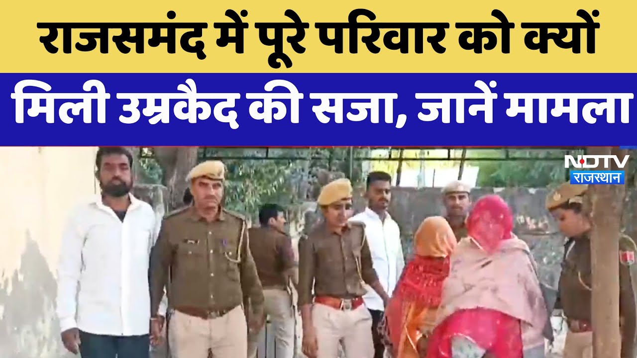 Rajsamand में पूरे परिवार को क्यों मिली उम्रकैद की सजा, 10 Years बाद आया Court का फैसला | Latest Rajsamand में पूरे परिवार को क्यों मिली उम्रकैद की सजा, 10 Years बाद आया Court का फैसला | Latest