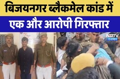 Vijaynagar Blackmail Scandal में एक और आरोपी गिरफ्तार | Latest News | Rajasthan News Vijaynagar Blackmail Scandal में एक और आरोपी गिरफ्तार | Latest News | Rajasthan News