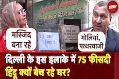 Delhi Brahmpuri News: दिल्ली के Brahmpuri इलाके में 75 फीसदी हिंदू बेच रहे घर! | News AT 8 Delhi Brahmpuri News: दिल्ली के Brahmpuri इलाके में 75 फीसदी हिंदू बेच रहे घर! | News AT 8
