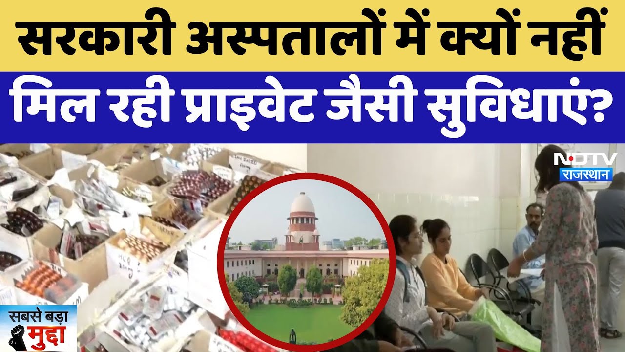 Government Hospitals में क्यों नहीं मिल रही Private जैसी सुविधाएं | Supreme Court | Sabse Bada Mudda