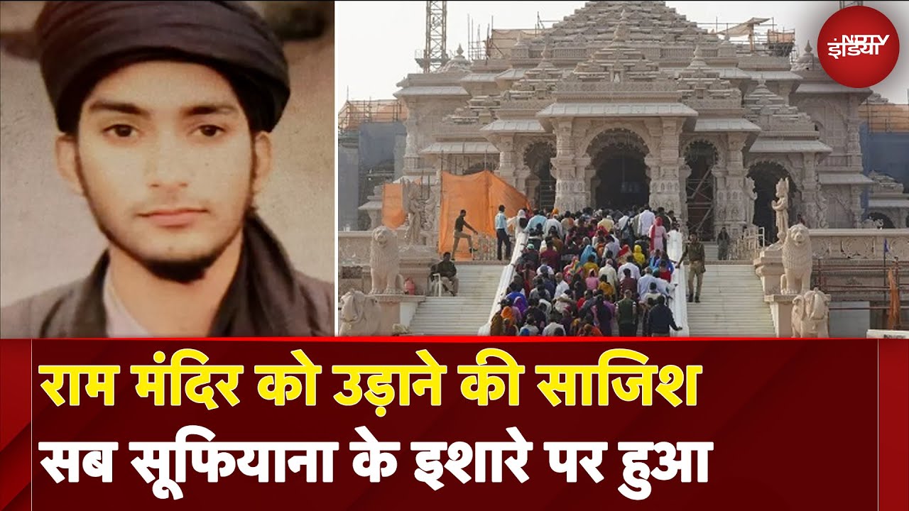 Ram Mandir पर आतंकी हमले की साजिश में अब्दुल के साथ सूफियाना का नाम कैसे आया | Ayodhya | CM Yogi