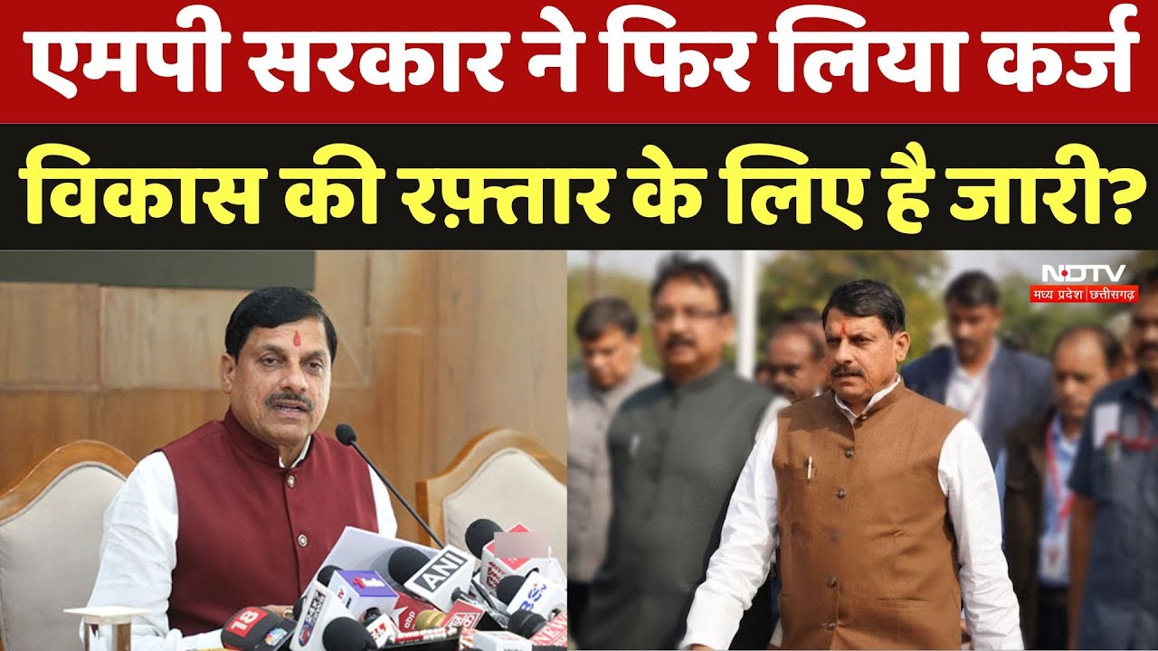 Mohan सरकार ने फिर लिया 6 हजार करोड़ का कर्ज, 15 दिनों में दूसरी बार बाजार से उठाया Plan