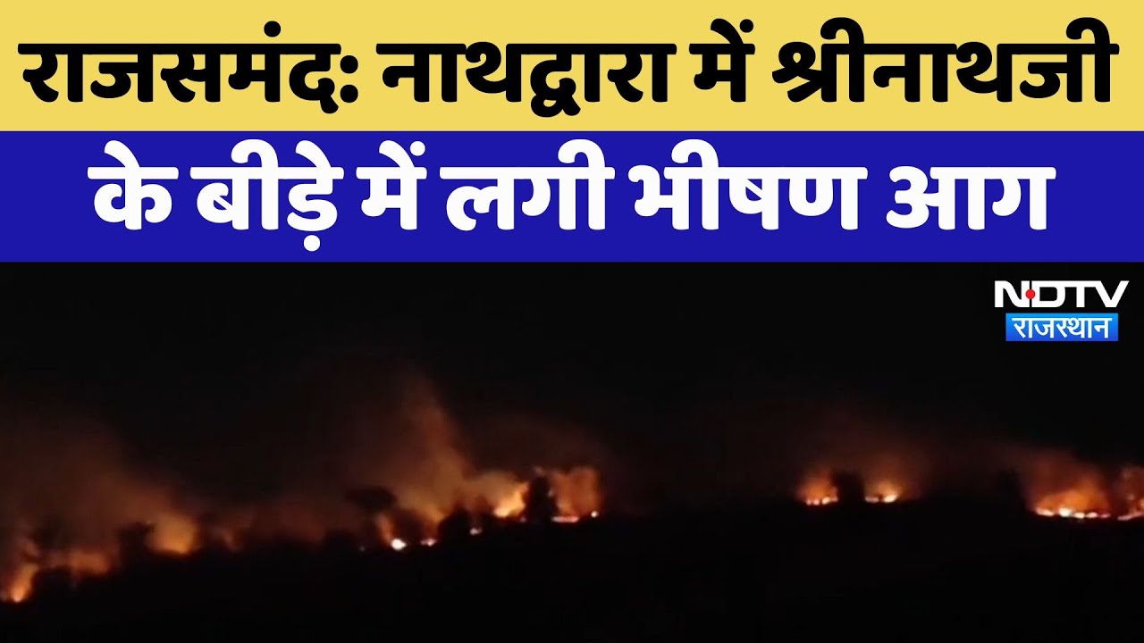 Rajsamand News: Nathdwara में Shrinathji के बीड़े में लगी भीषण आग | Latest News | Rajasthan Rajsamand News: Nathdwara में Shrinathji के बीड़े में लगी भीषण आग | Latest News | Rajasthan