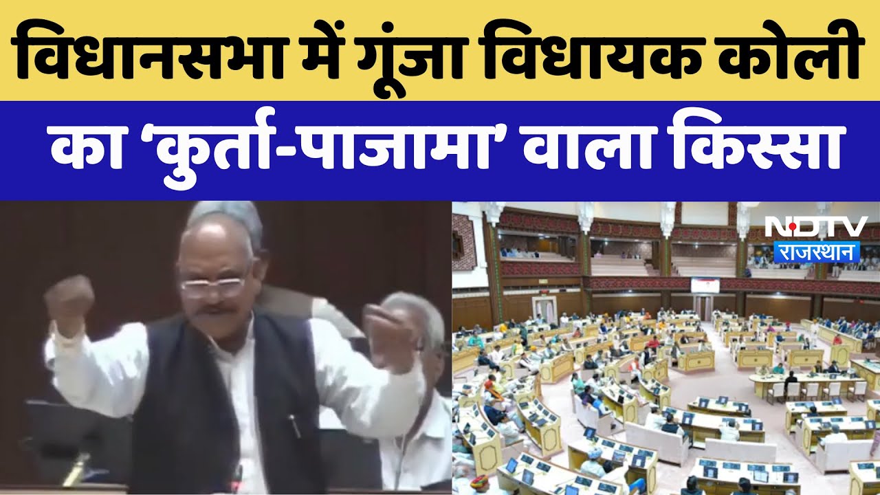 Rajasthan Assembly में गूंजा MLA Bahadur Singh Koli का ‘कुर्ता-पाजामा’ वाला किस्सा | Latest News