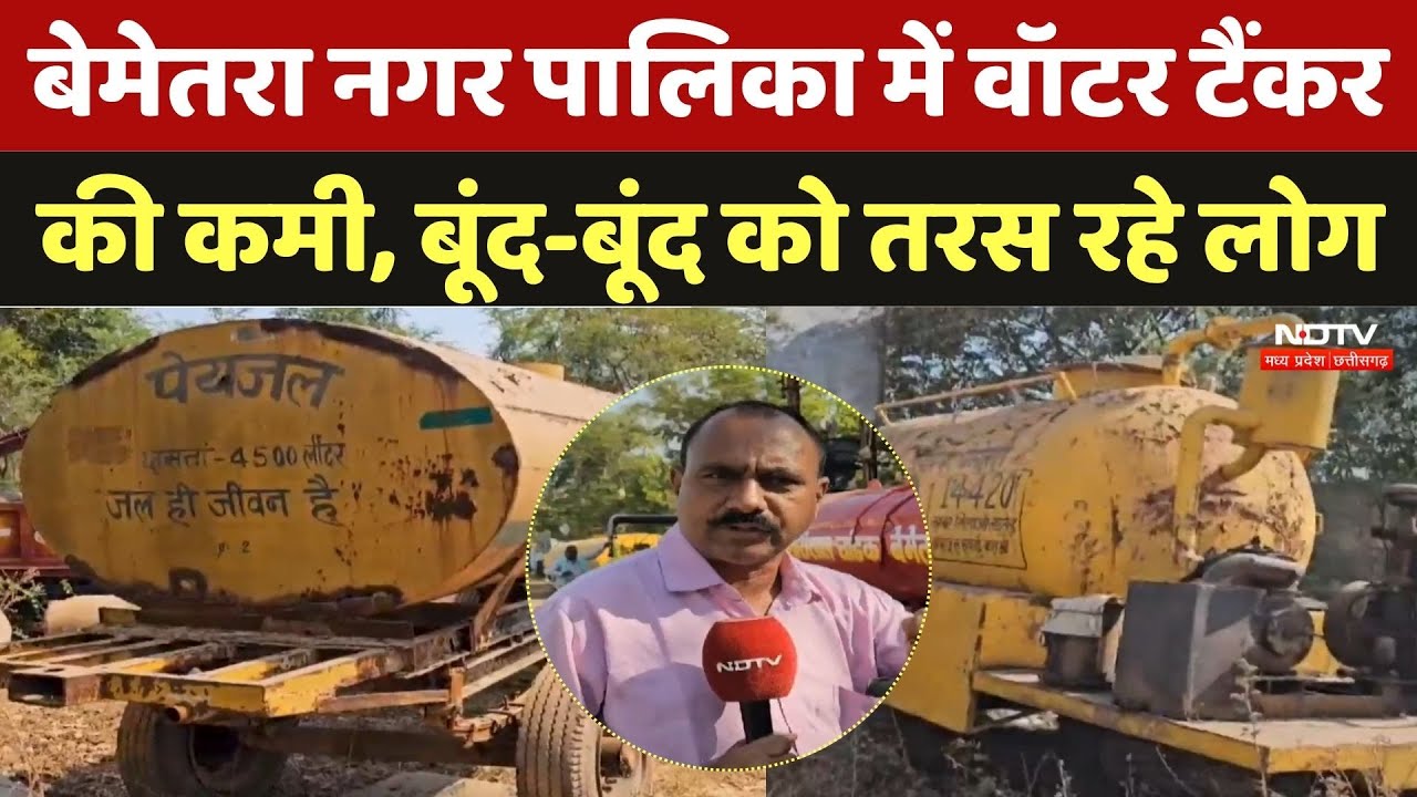 Water Tanker Shortage: बेमेतरा नगर पालिका में वाटर टैंकर की कमी, बूंद-बूंद को तरस रहे लोग | CG News Water Tanker Shortage: बेमेतरा नगर पालिका में वाटर टैंकर की कमी, बूंद-बूंद को तरस रहे लोग | CG News