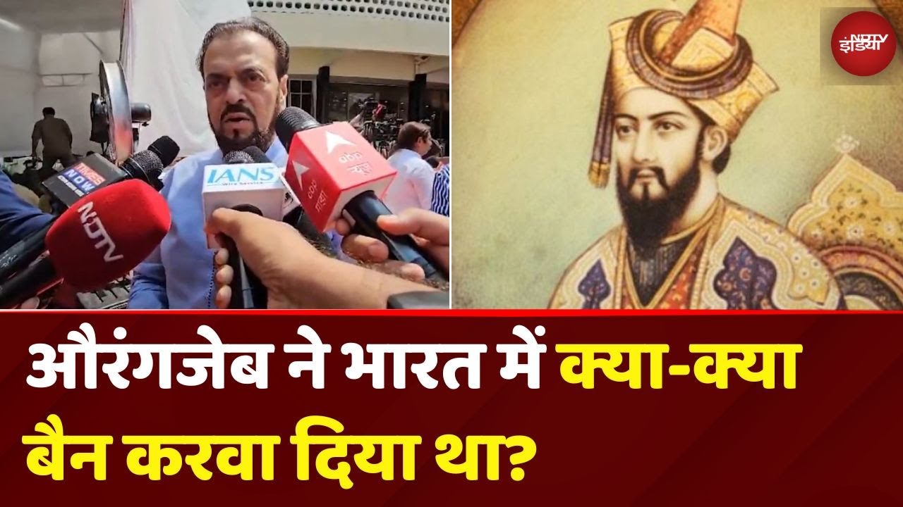 Aurangzeb Abu Azmi Controversy: औरंगजेब ने India में क्या-क्या बैन करवा दिया था? | Samajwadi Party