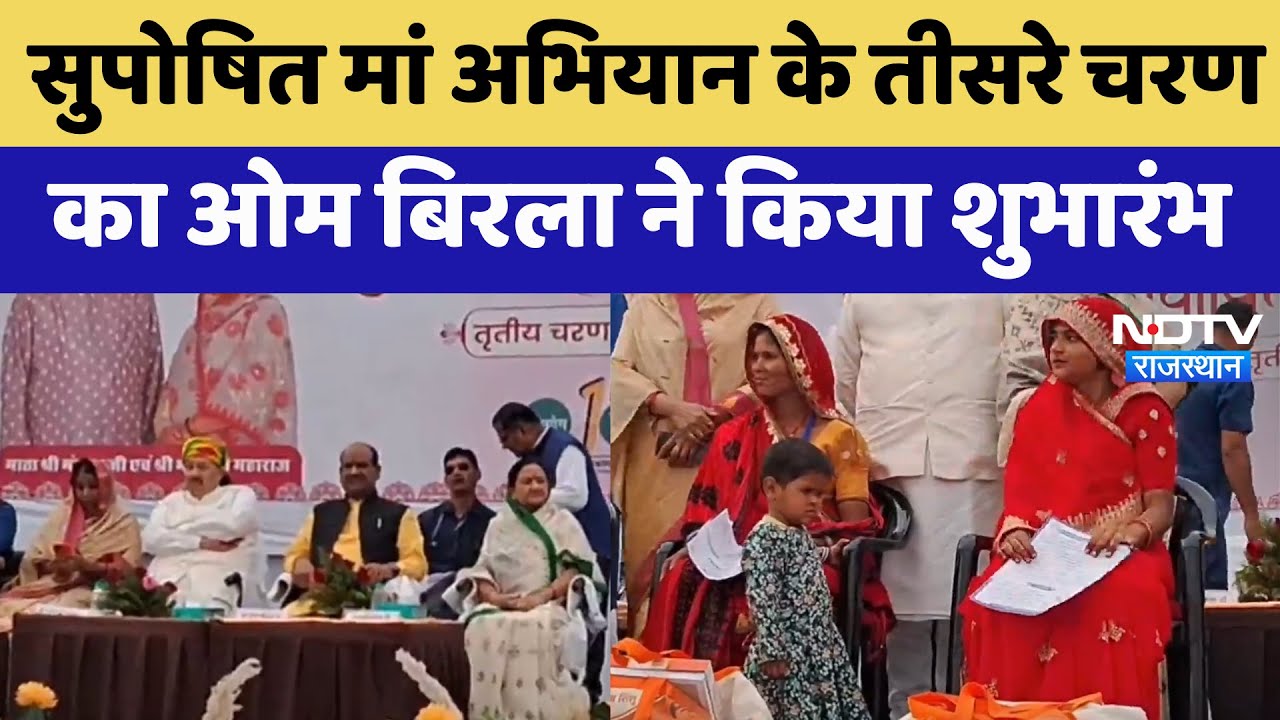 Bundi News: Om Birla ने सुपोषित मां अभियान के तीसरे चरण का किया शुभारंभ | Latest News | Rajasthan