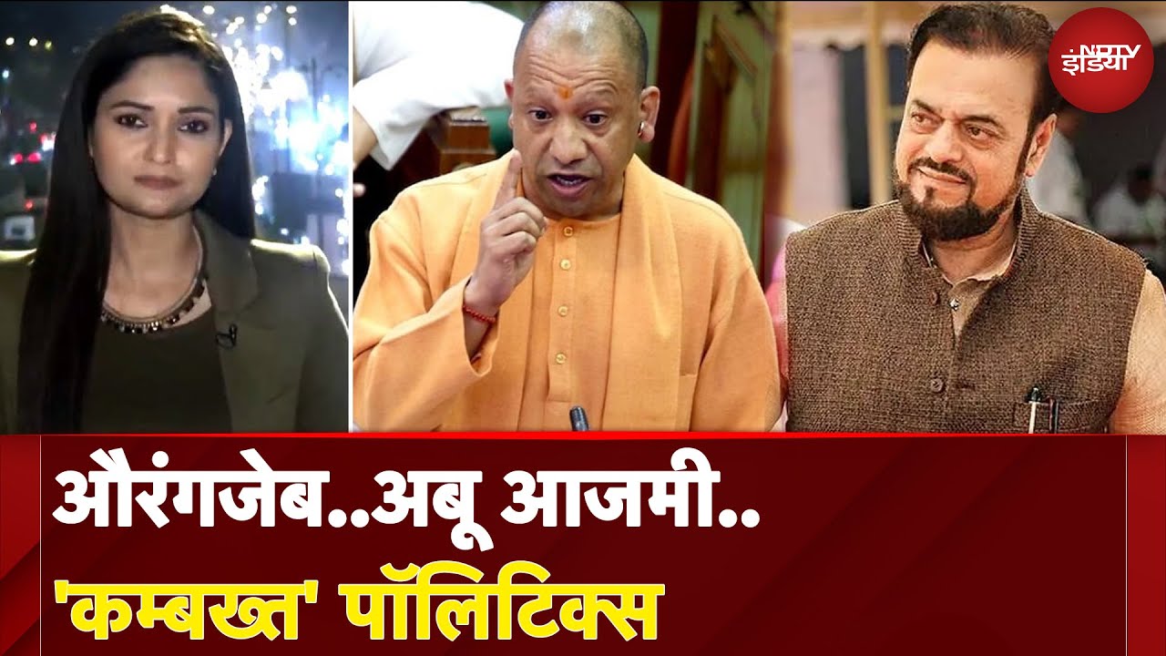 Aurangzeb Controversy: नाम लिए बिना CM Yogi का Abu Azmi पर बड़ा हमला