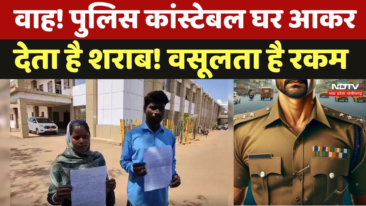 Balod News: वाह! Police Constable घर आकर देता है शराब! वसूलता है रकम, जानें पूरा मामला | Chhattigarh