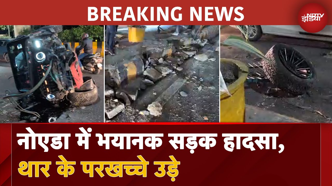 Noida में भयानक सड़क हादसा, डिवाइडर से टकराई Thar, ड्राइवर की हालत गंभीर | BREAKING NEWS