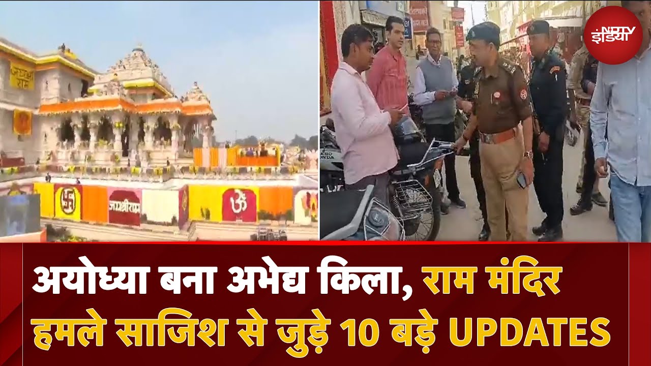 Ayodhya बना अभेद्य किला, सुरक्षा के तगड़े इंतजाम, Ram Mandir हमले साजिश से जुड़े 10 बड़े UPDATES