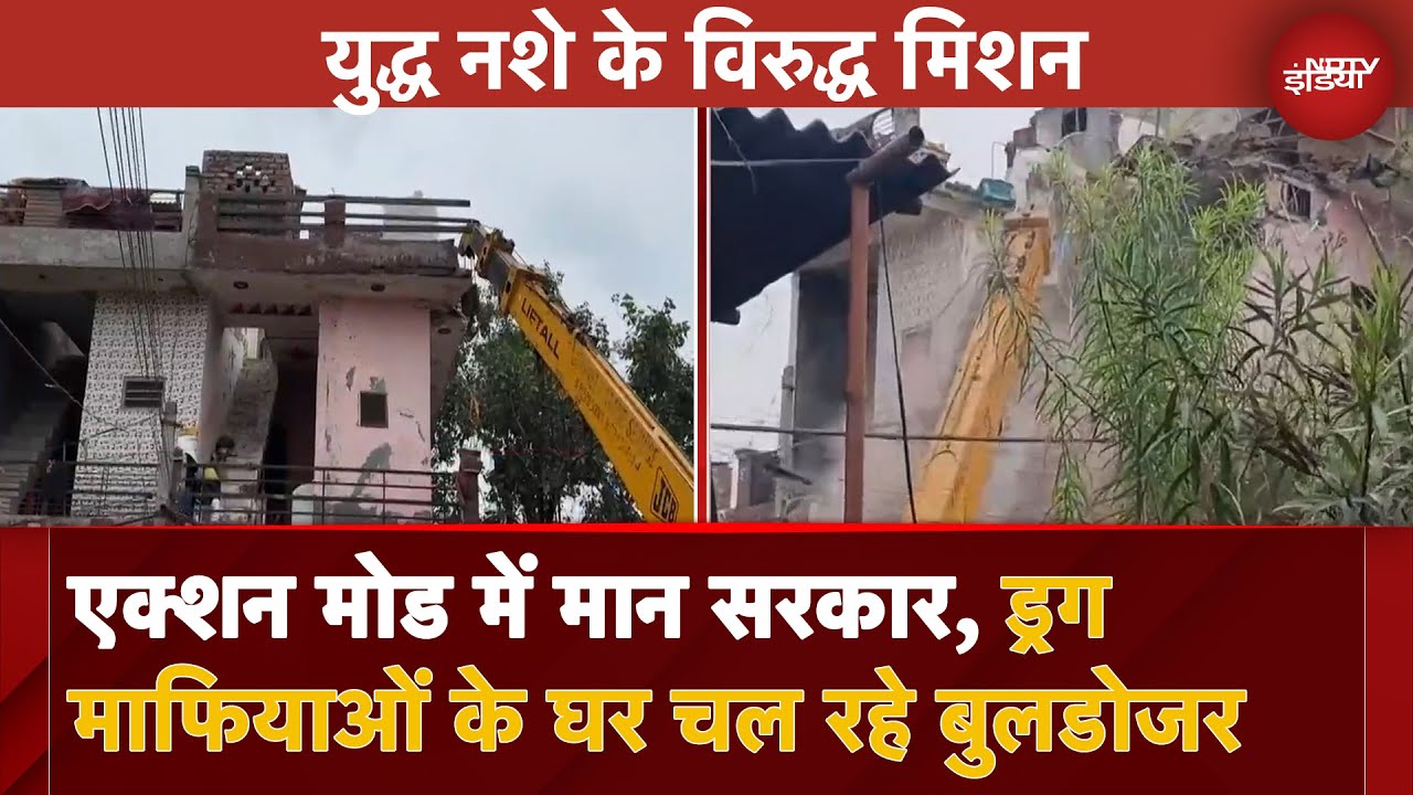 Punjab: मान सरकार का ड्रग्स के खिलाफ बड़ा अभियान, करीब 800 तस्कर गिरफ्तार, घरों पर चले Bulldozer