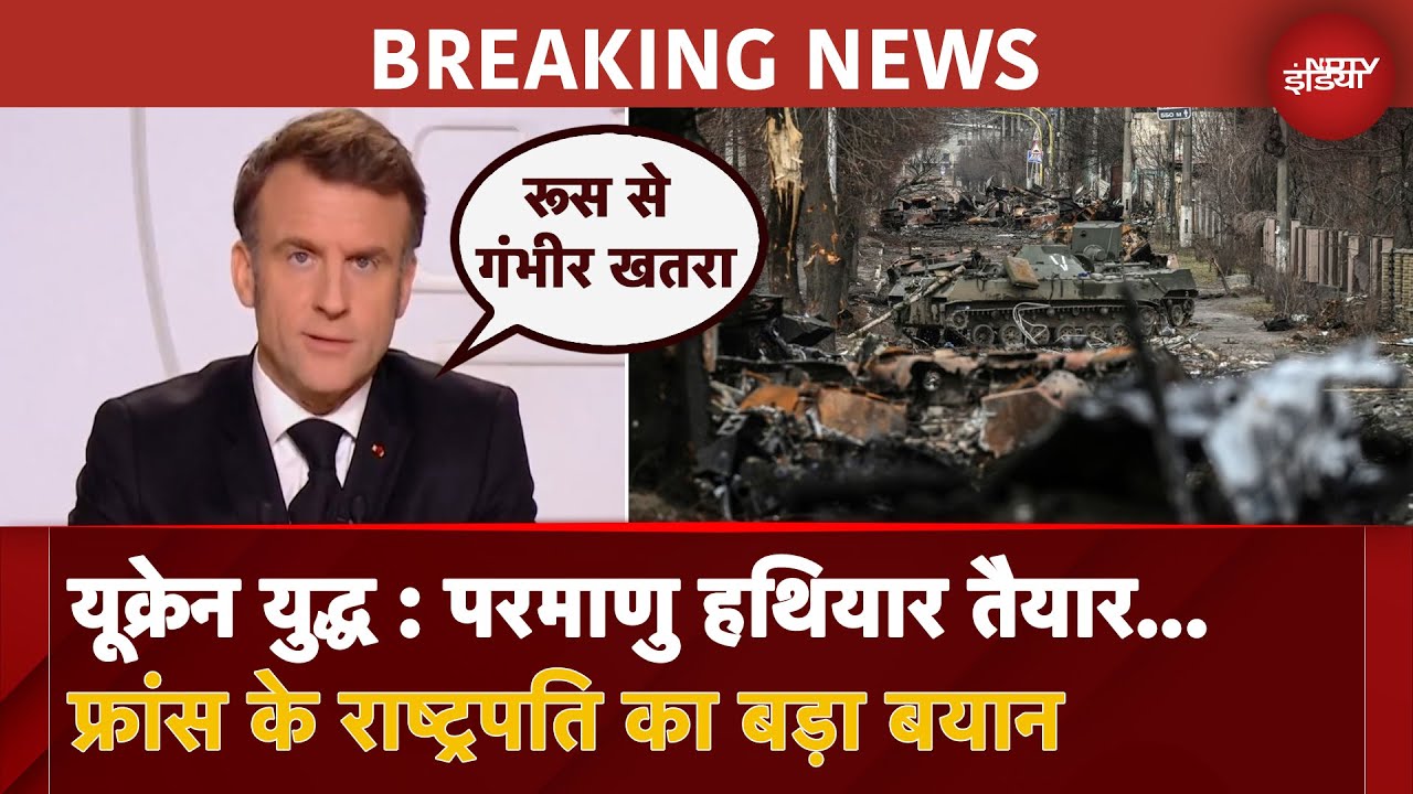 Video : France के राष्ट्रपति Macron की 'परमाणु' वाली धमकी, कहा- America के बिना भी Ukraine की करेंगे रक्षा