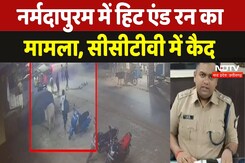 Hit And Run Case: Narmadapuram में Car ने शख्स को मारी टक्कर, CCTV में कैद हादसे की तस्वीर | MP News Hit And Run Case: Narmadapuram में Car ने शख्स को मारी टक्कर, CCTV में कैद हादसे की तस्वीर | MP News