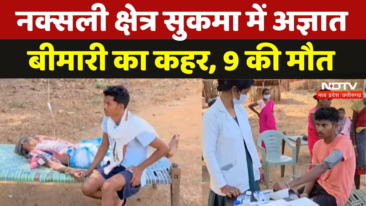 Naxal Zone Sukma में फैल रही अज्ञात बीमारी से अब तक 9 की हुई मौत, लोगों में दहशत | Chhattisgarh News Naxal Zone Sukma में फैल रही अज्ञात बीमारी से अब तक 9 की हुई मौत, लोगों में दहशत | Chhattisgarh News