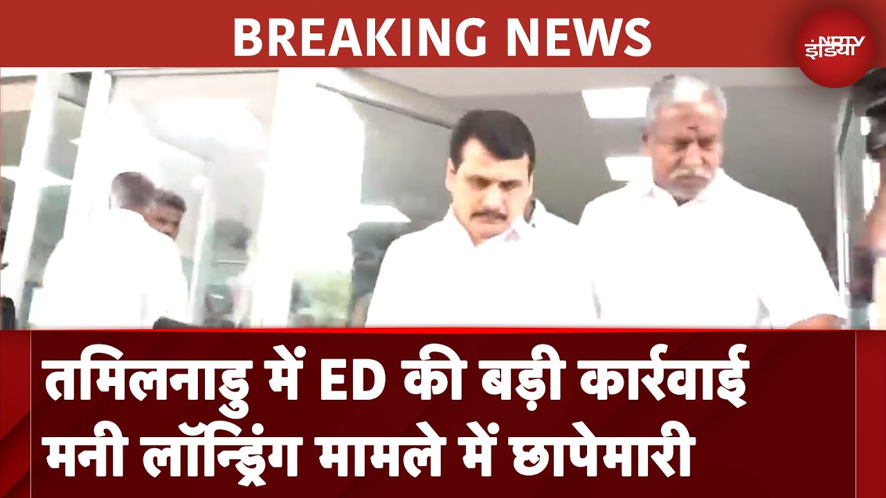 Tamil Nadu: Senthil Balaji पर ED का शिकंजा, Money Laundering मामले में छापेमारी | MK Stalin