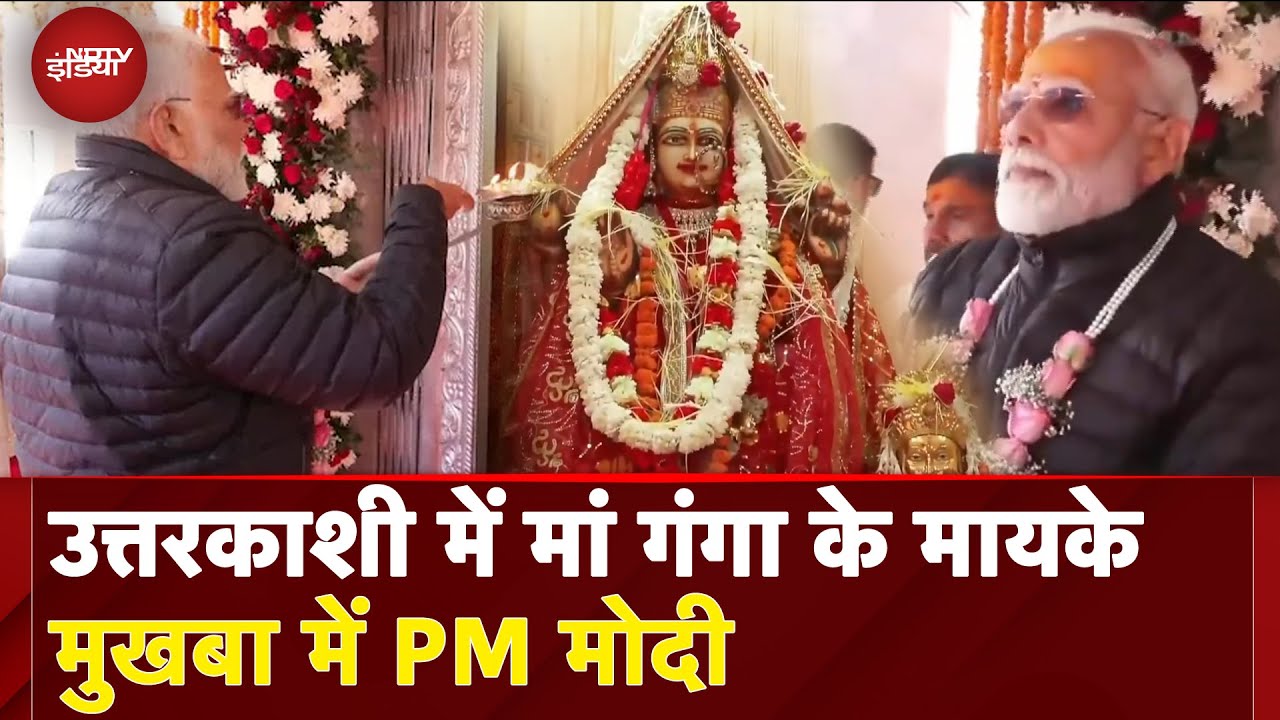 PM Modi Uttarakhand Visit: हाथों में आरती, चेहरे पर चंदन... जब पीएम ने मुखबा में की मां गंगा की पूजा