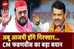 Abu Azmi Arrest News: पहले CM Yogi की धमकी, अब CM Fadnavis का बड़ा बयान, फंसते जा रहे हैं अबू आजमी Abu Azmi Arrest News: पहले CM Yogi की धमकी, अब CM Fadnavis का बड़ा बयान, फंसते जा रहे हैं अबू आजमी