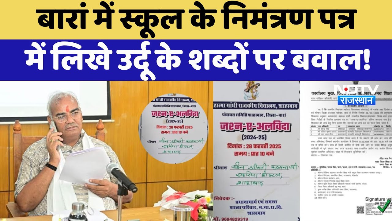 बारां में स्कूल के निमंत्रण पत्र  में लिखे उर्दू के शब्दों पर बवाल!