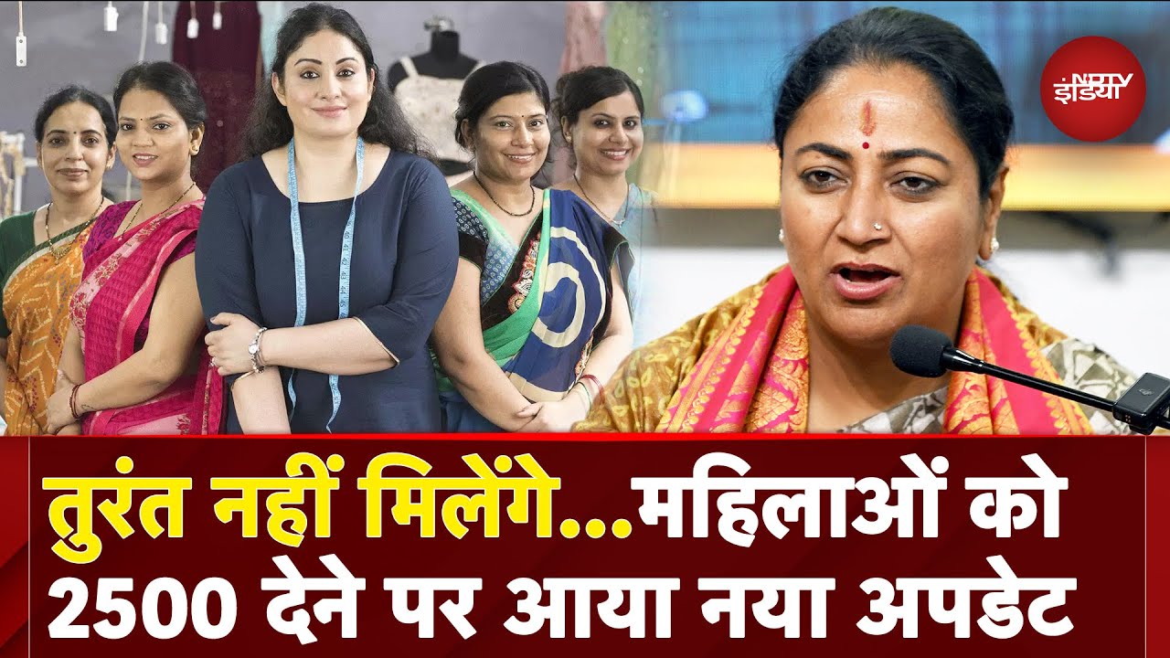 Video: Mahila Samridhi Yojana: महिलाओं को 2500 के एलान पर क्या बोली Delhi और Maharashtra सरकार? | CM Rekha