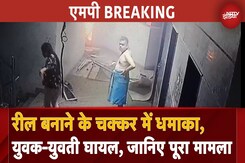 Madhya Pradesh के Gwalior में Reels बनाने के चक्कर में धमाका, युवक-युवती गंभीर रूप से घायल Madhya Pradesh के Gwalior में Reels बनाने के चक्कर में धमाका, युवक-युवती गंभीर रूप से घायल