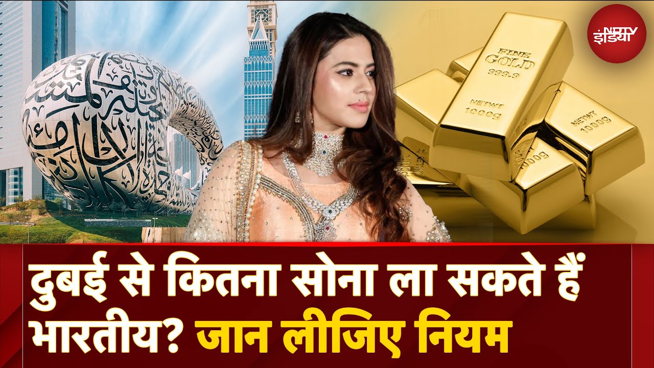 Video : Actress Ranya Rao Gold Smuggling Case: Dubai से सोना लाना कितना आसान है? Rules And Limits Explained!