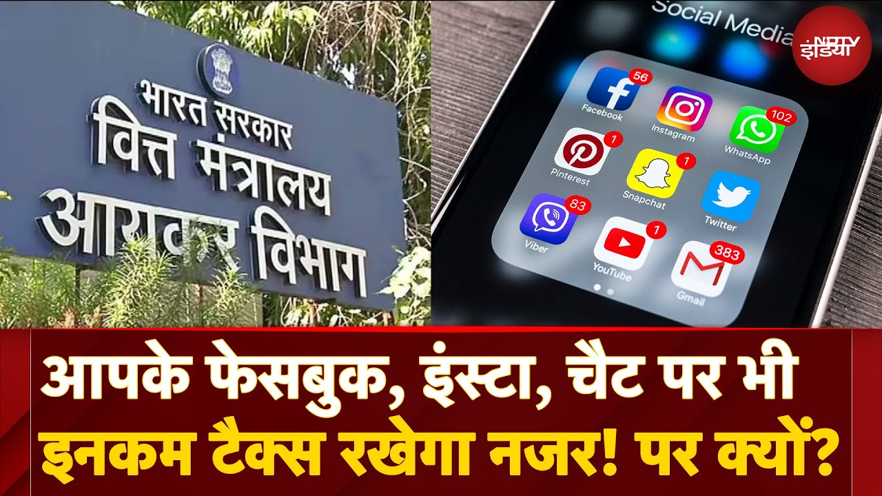 Video : New Income Tax Rule: अब Facebook, Instagram, Whatsapp पर भी नजर रखेगा आयकर विभाग|Tax Evasion & Fraud