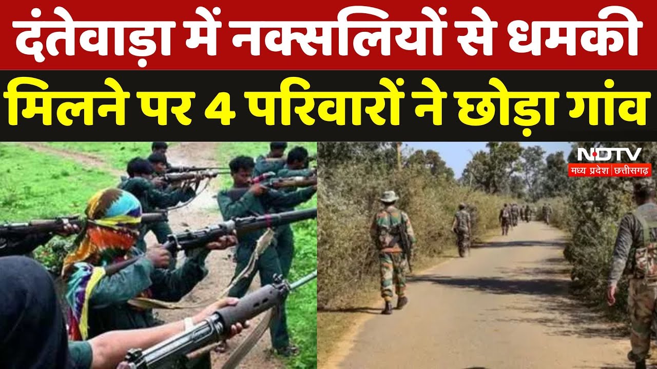 Dantewada Naxal News: Naxalites के खौफ के चलते 4 परिवारों ने छोड़ा घर | Chhattisgarh News | Naxalism
